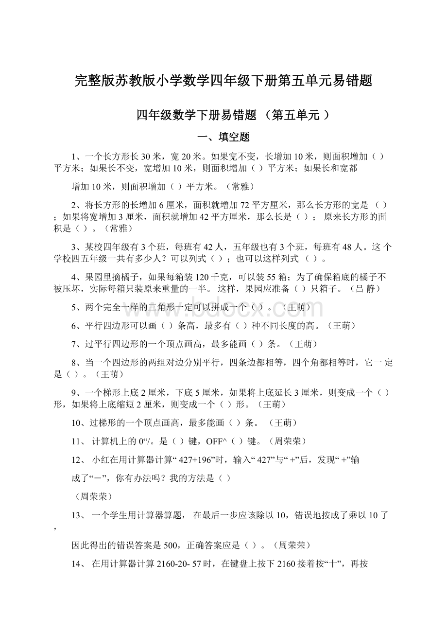 完整版苏教版小学数学四年级下册第五单元易错题.docx_第1页