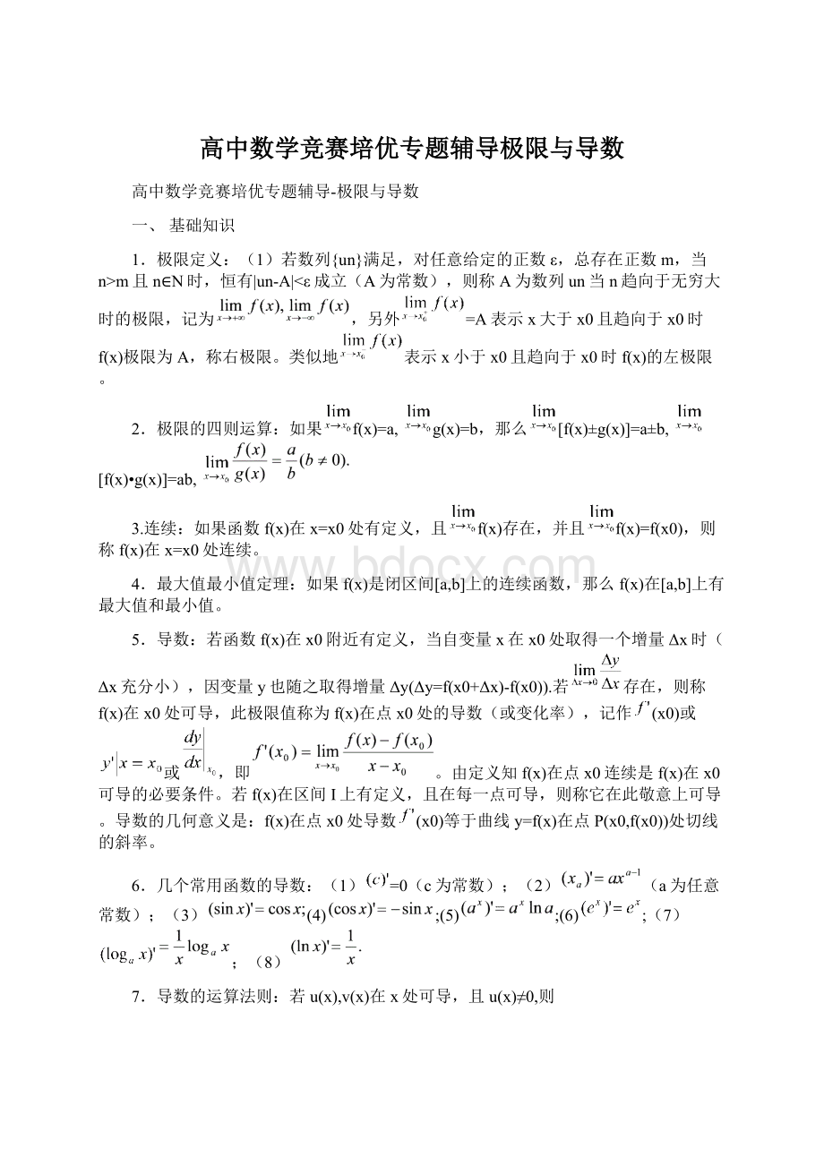 高中数学竞赛培优专题辅导极限与导数.docx_第1页