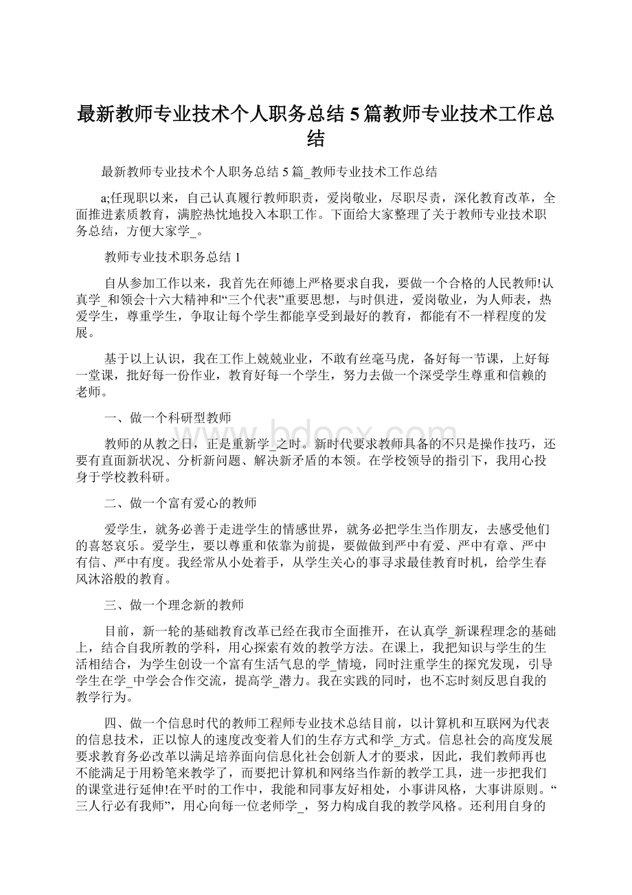 最新教师专业技术个人职务总结5篇教师专业技术工作总结Word文档下载推荐.docx