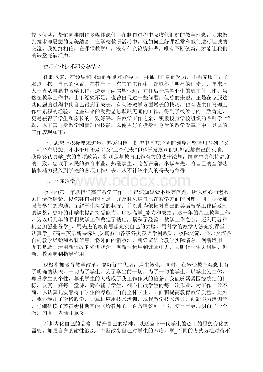 最新教师专业技术个人职务总结5篇教师专业技术工作总结Word文档下载推荐.docx_第2页