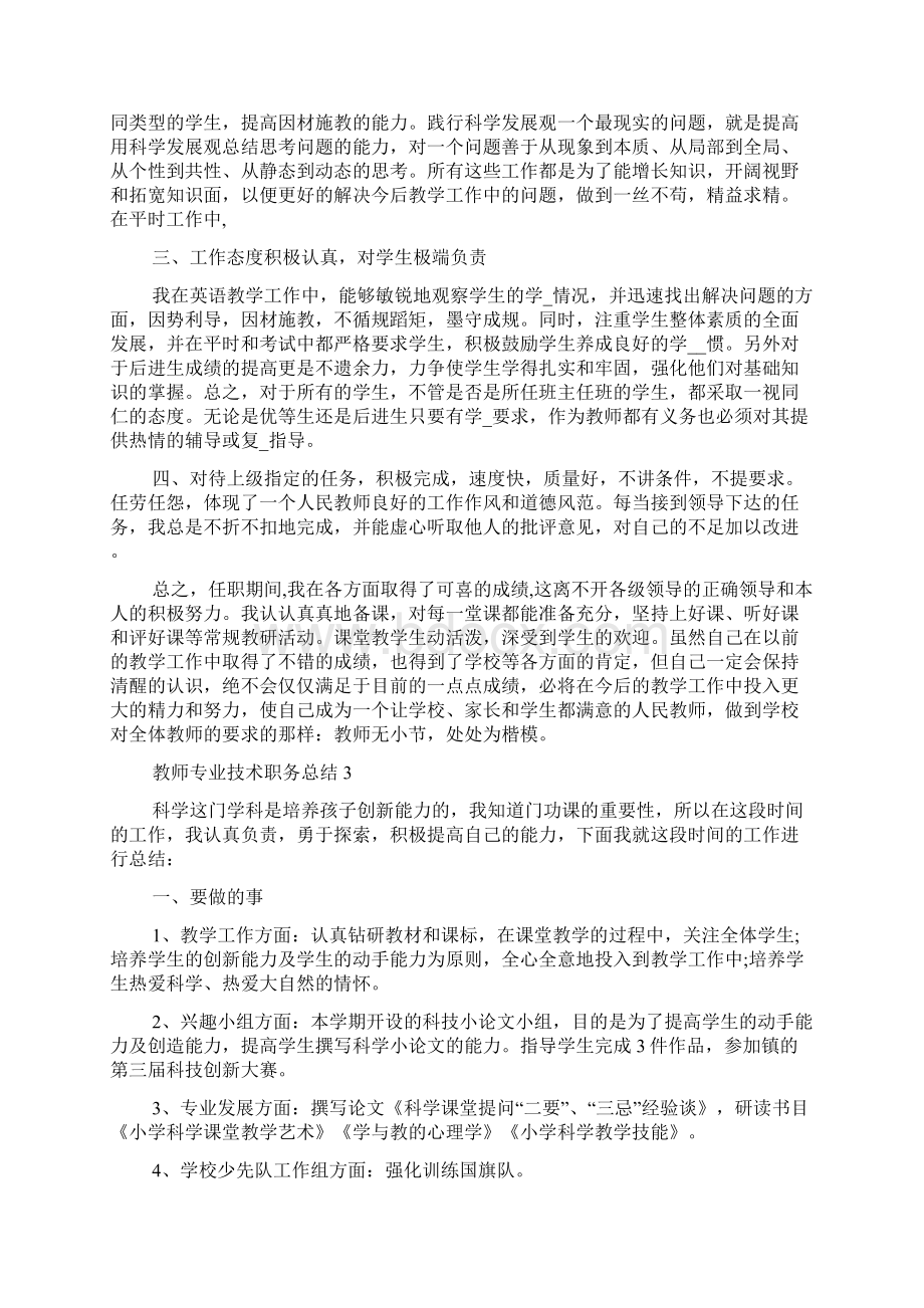 最新教师专业技术个人职务总结5篇教师专业技术工作总结Word文档下载推荐.docx_第3页