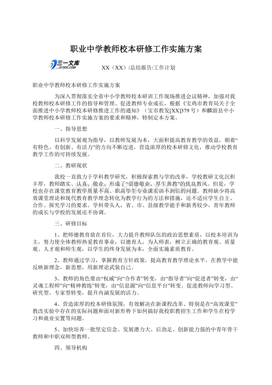 职业中学教师校本研修工作实施方案.docx_第1页