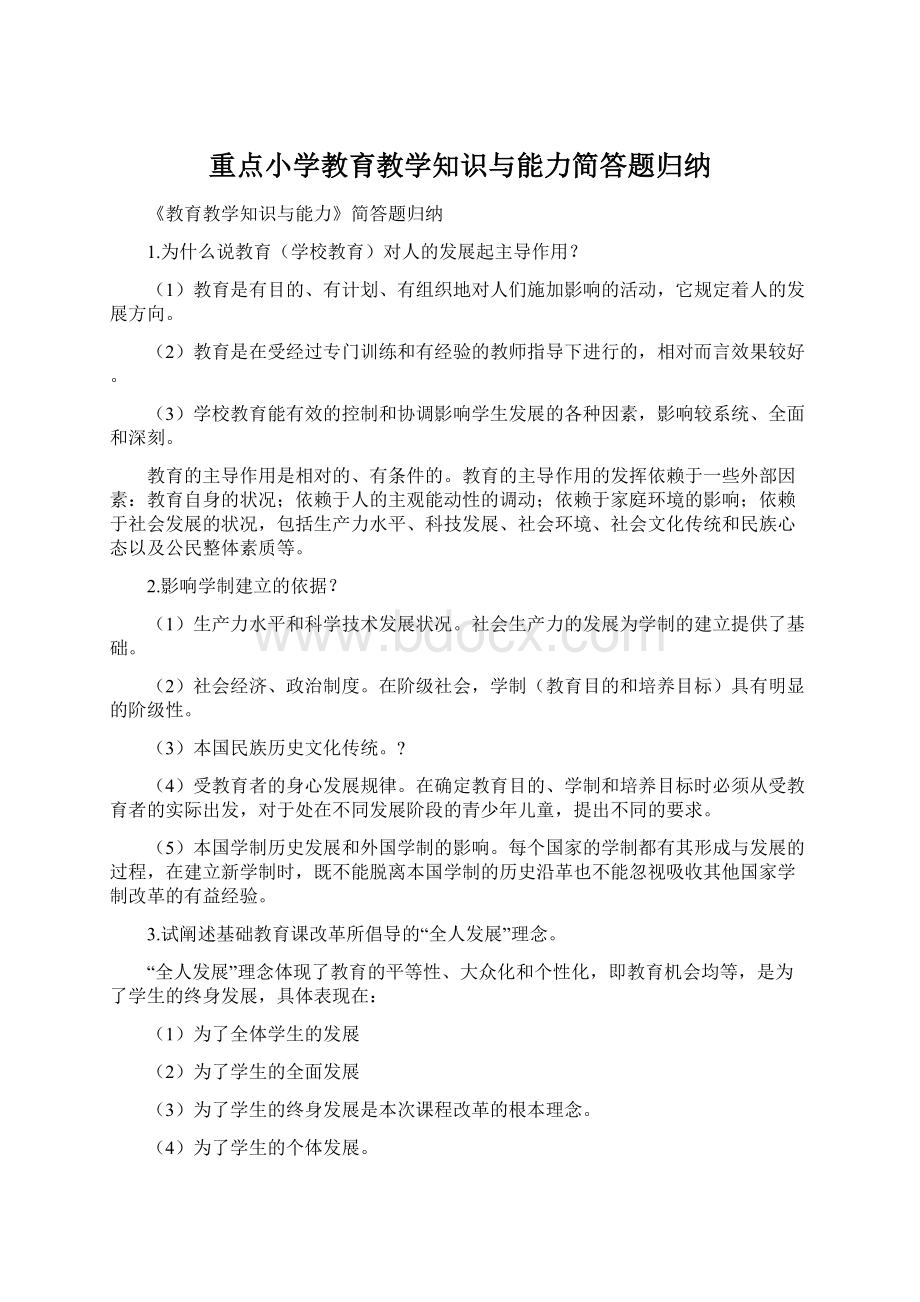 重点小学教育教学知识与能力简答题归纳Word文档下载推荐.docx