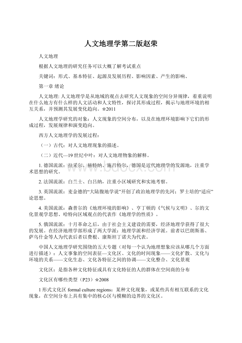 人文地理学第二版赵荣Word文档下载推荐.docx_第1页