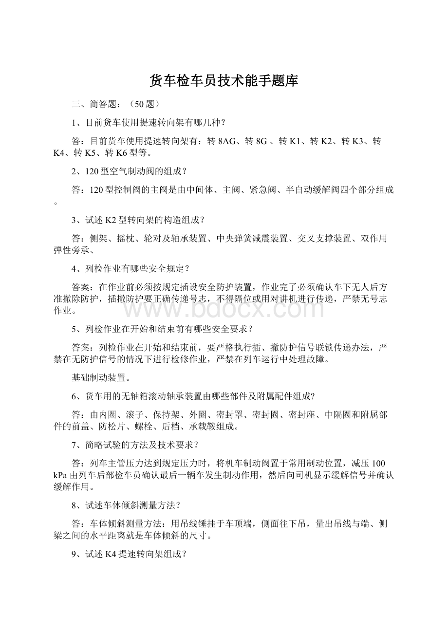 货车检车员技术能手题库.docx