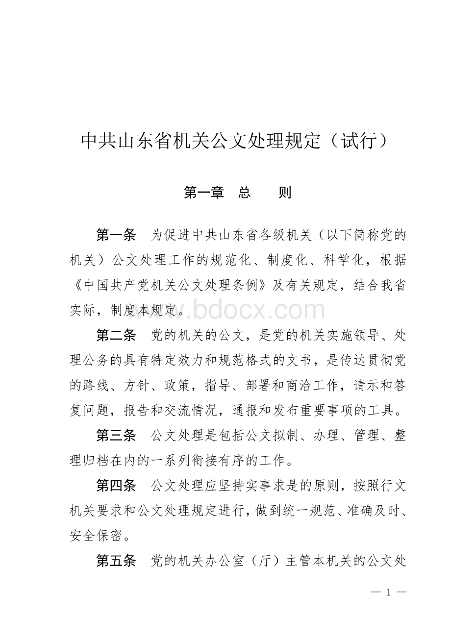 中共山东省机关公文处理条例.doc