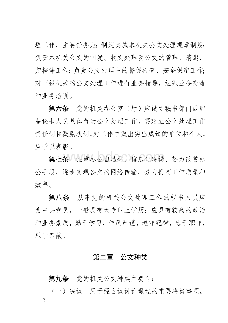 中共山东省机关公文处理条例.doc_第2页