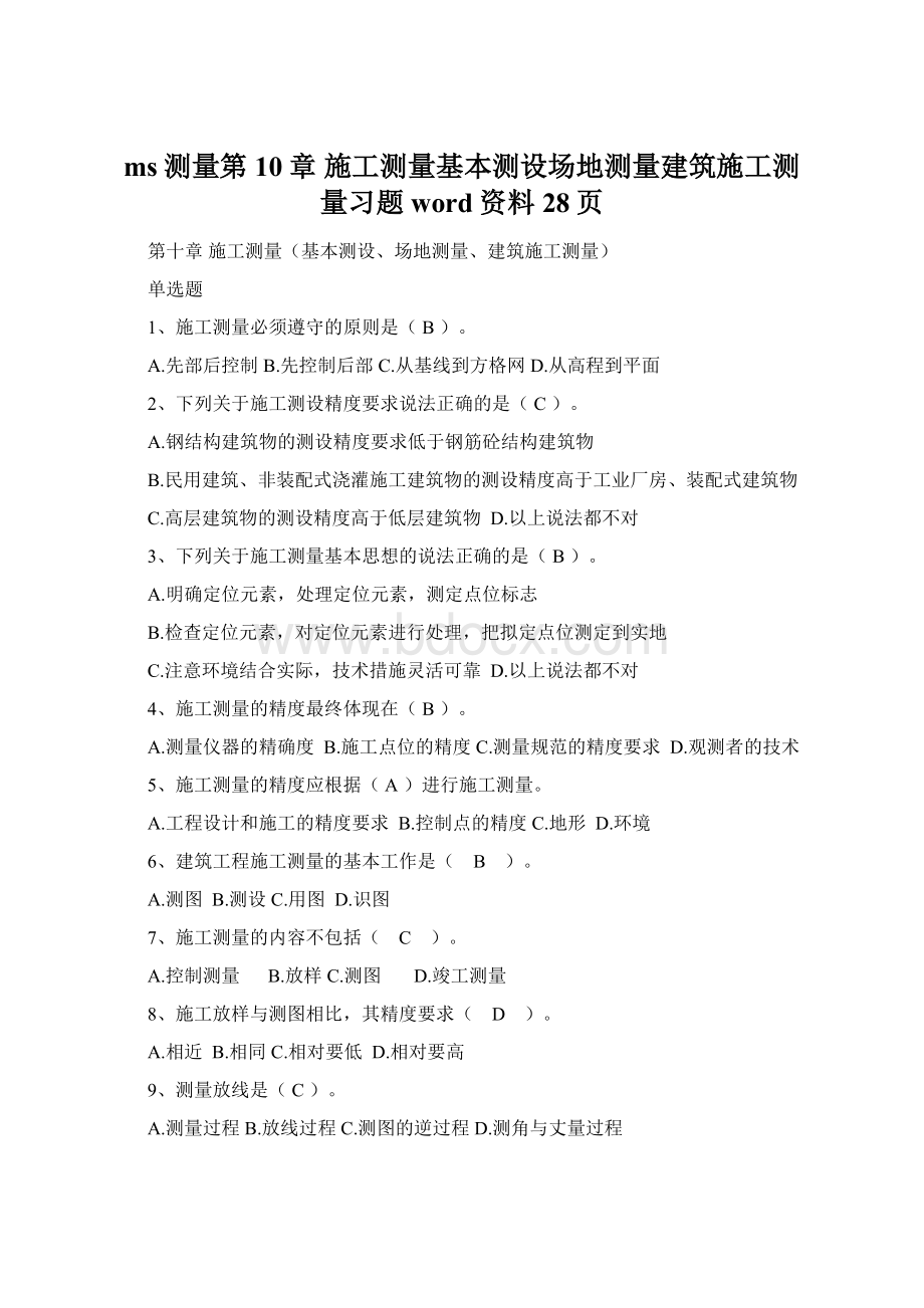 ms测量第10章 施工测量基本测设场地测量建筑施工测量习题word资料28页.docx_第1页