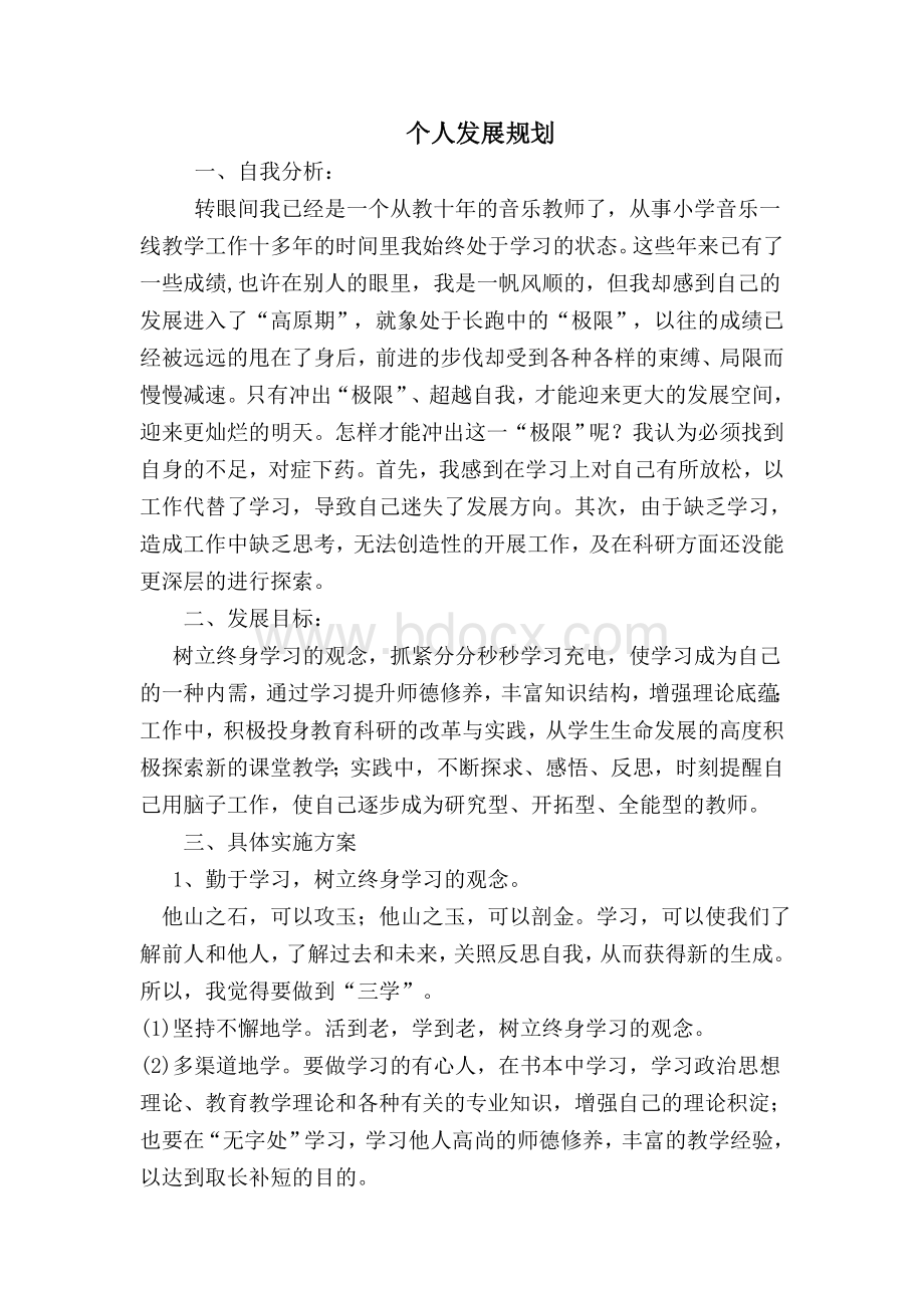 小学音乐教师个人发展规划文档格式.doc