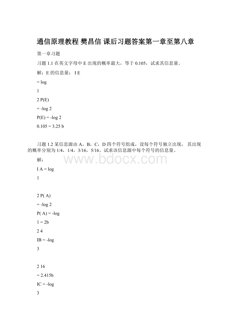 通信原理教程 樊昌信 课后习题答案第一章至第八章.docx_第1页