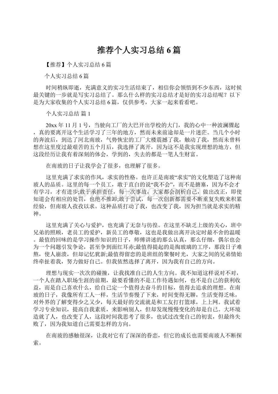 推荐个人实习总结6篇Word文档下载推荐.docx