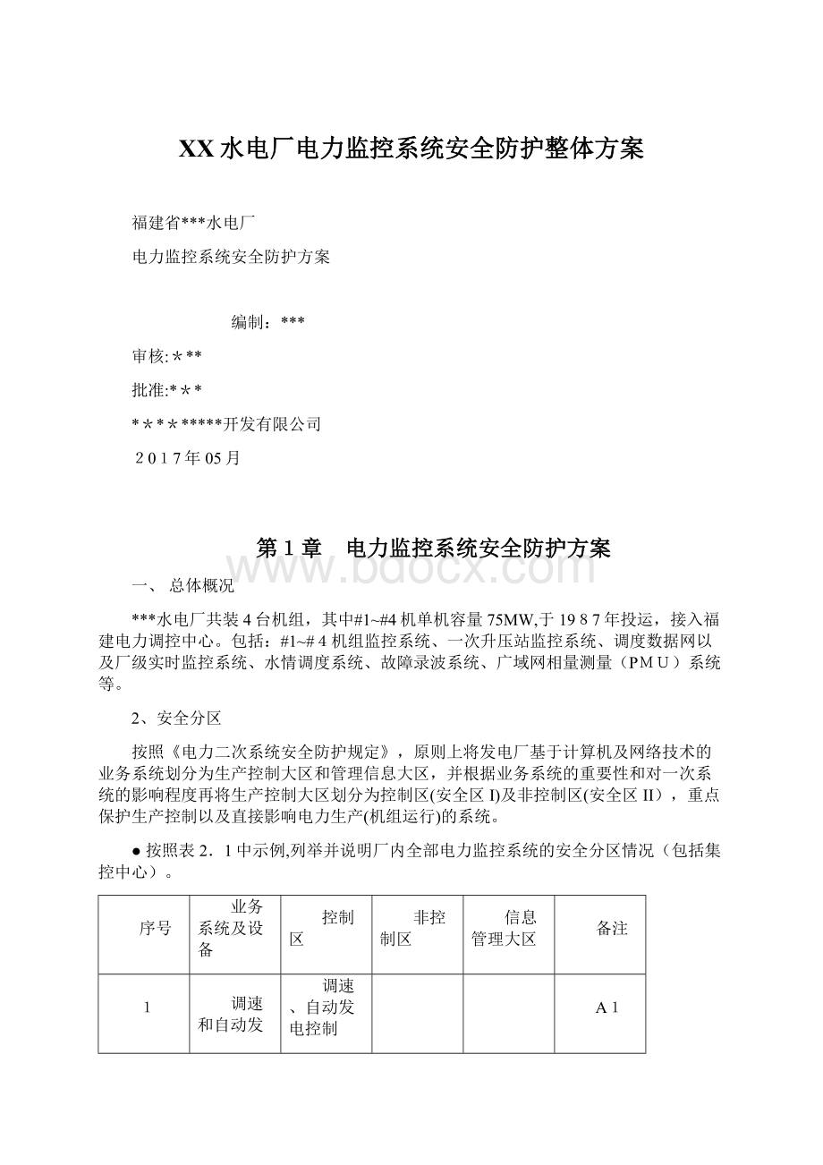 XX水电厂电力监控系统安全防护整体方案Word下载.docx