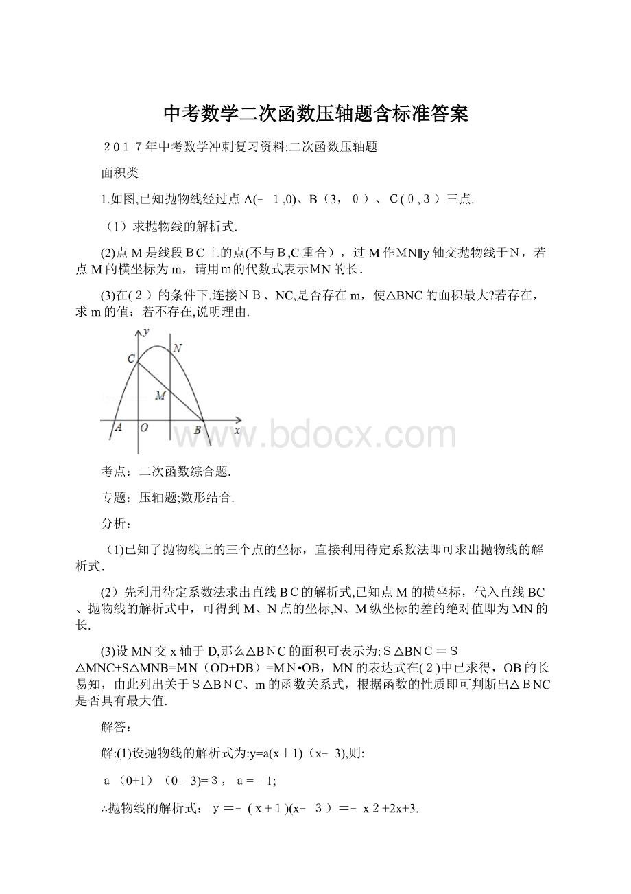 中考数学二次函数压轴题含标准答案.docx