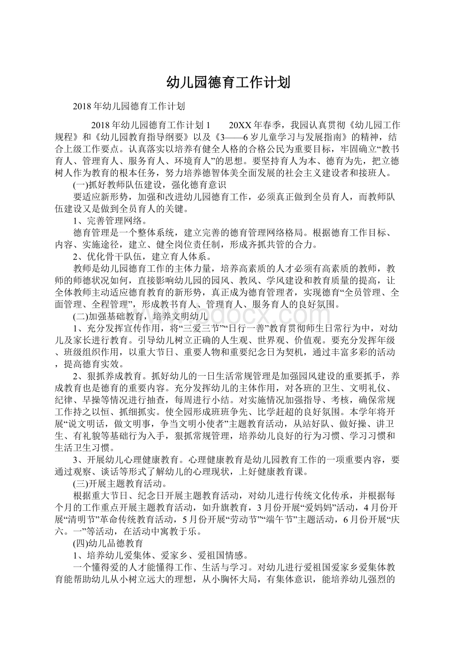 幼儿园德育工作计划Word格式文档下载.docx_第1页