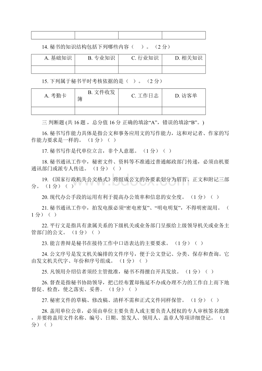 秘书学第2阶段练习题答案答案在最后Word文件下载.docx_第3页