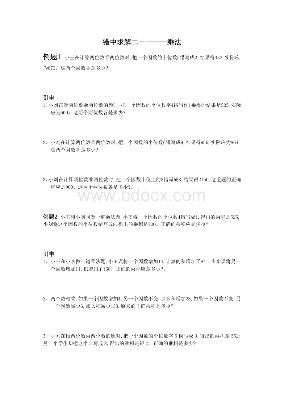 四年级奥数错中求解二学生Word文件下载.doc_第1页