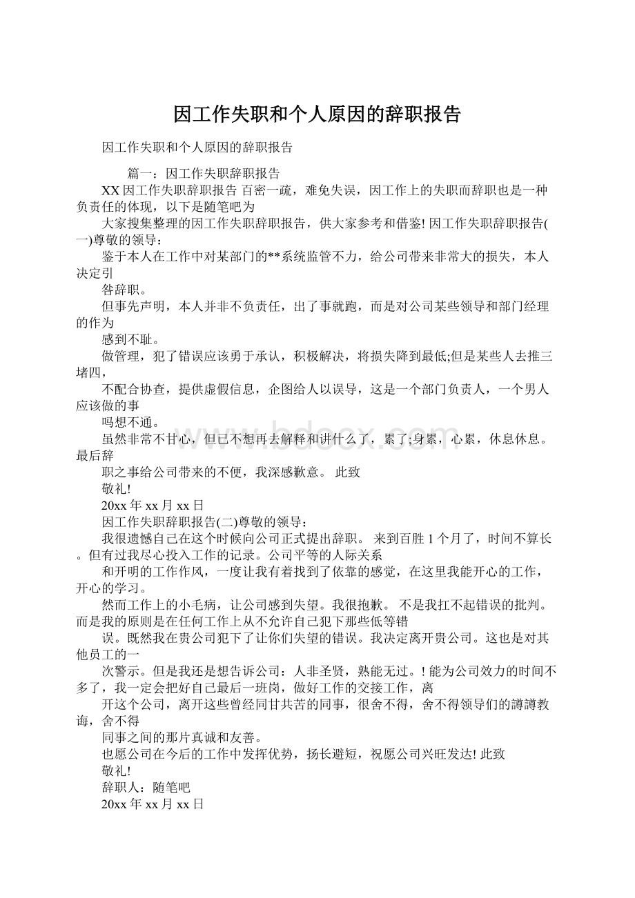 因工作失职和个人原因的辞职报告文档格式.docx