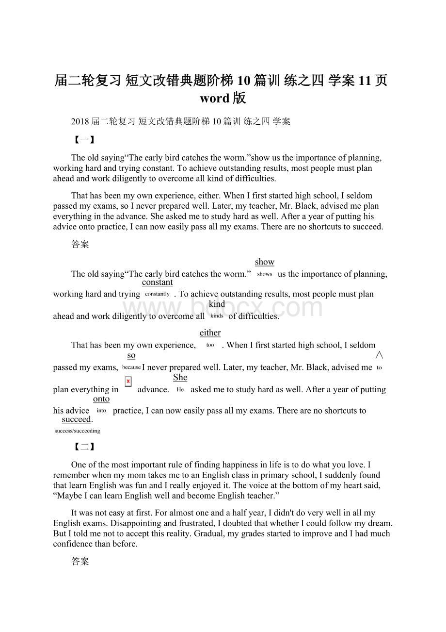 届二轮复习 短文改错典题阶梯10篇训 练之四 学案11页word版Word文件下载.docx_第1页