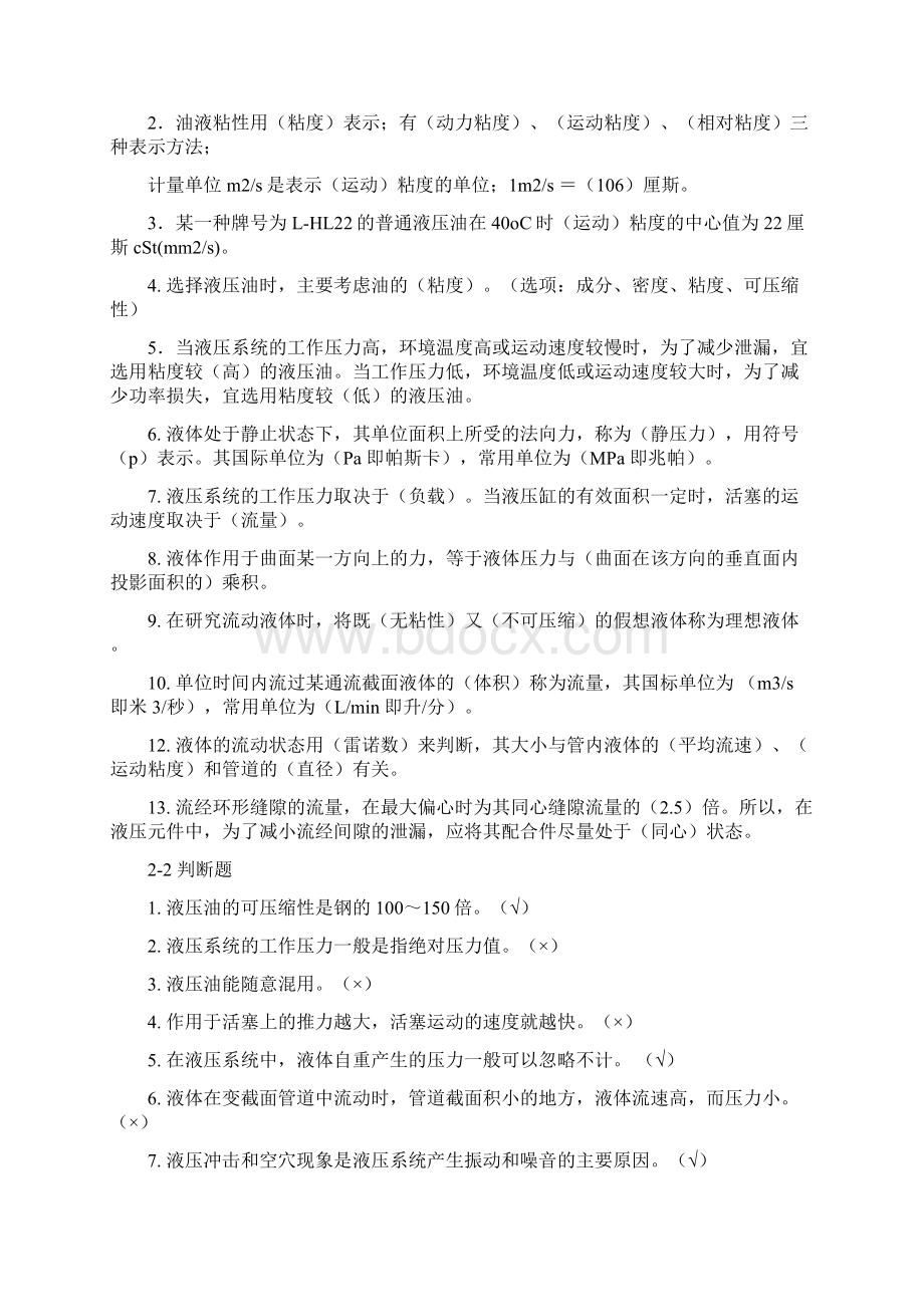 液压与气压传动的课后习题答案08254教学文稿Word格式.docx_第2页