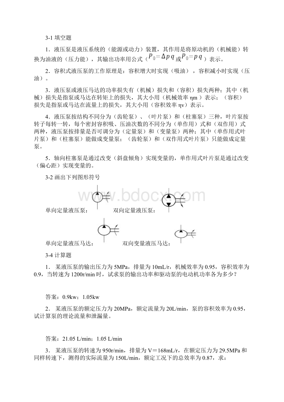 液压与气压传动的课后习题答案08254教学文稿Word格式.docx_第3页