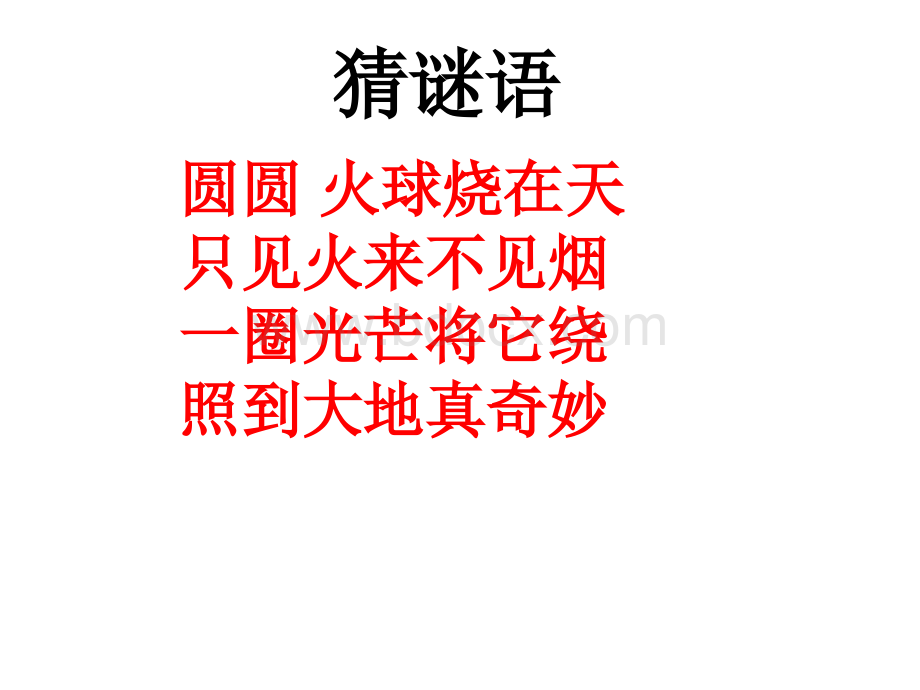 岭南美术第一册《我心中的太阳》课件(1)PPT文档格式.ppt