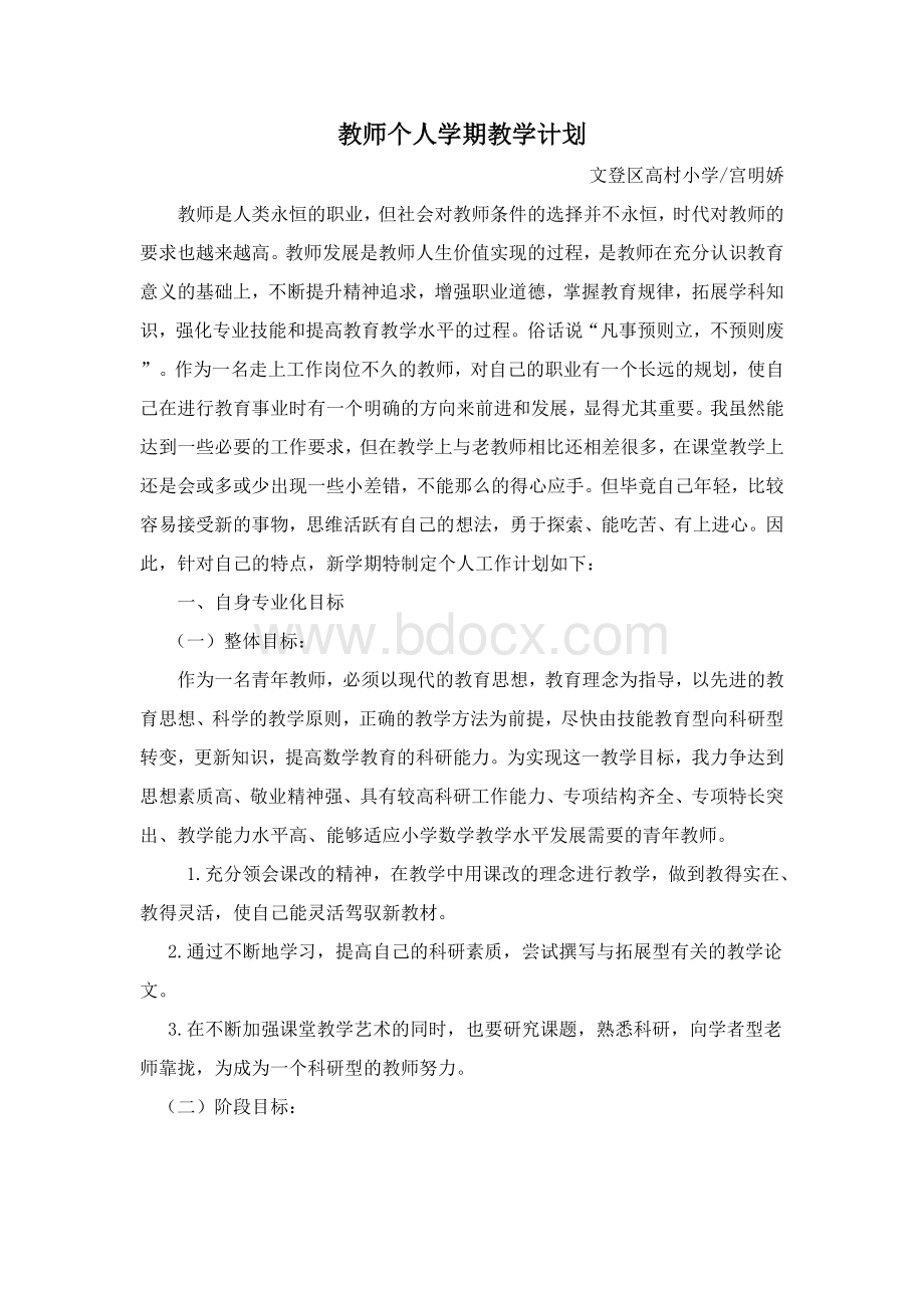 教师个人学期教学计划.doc_第1页