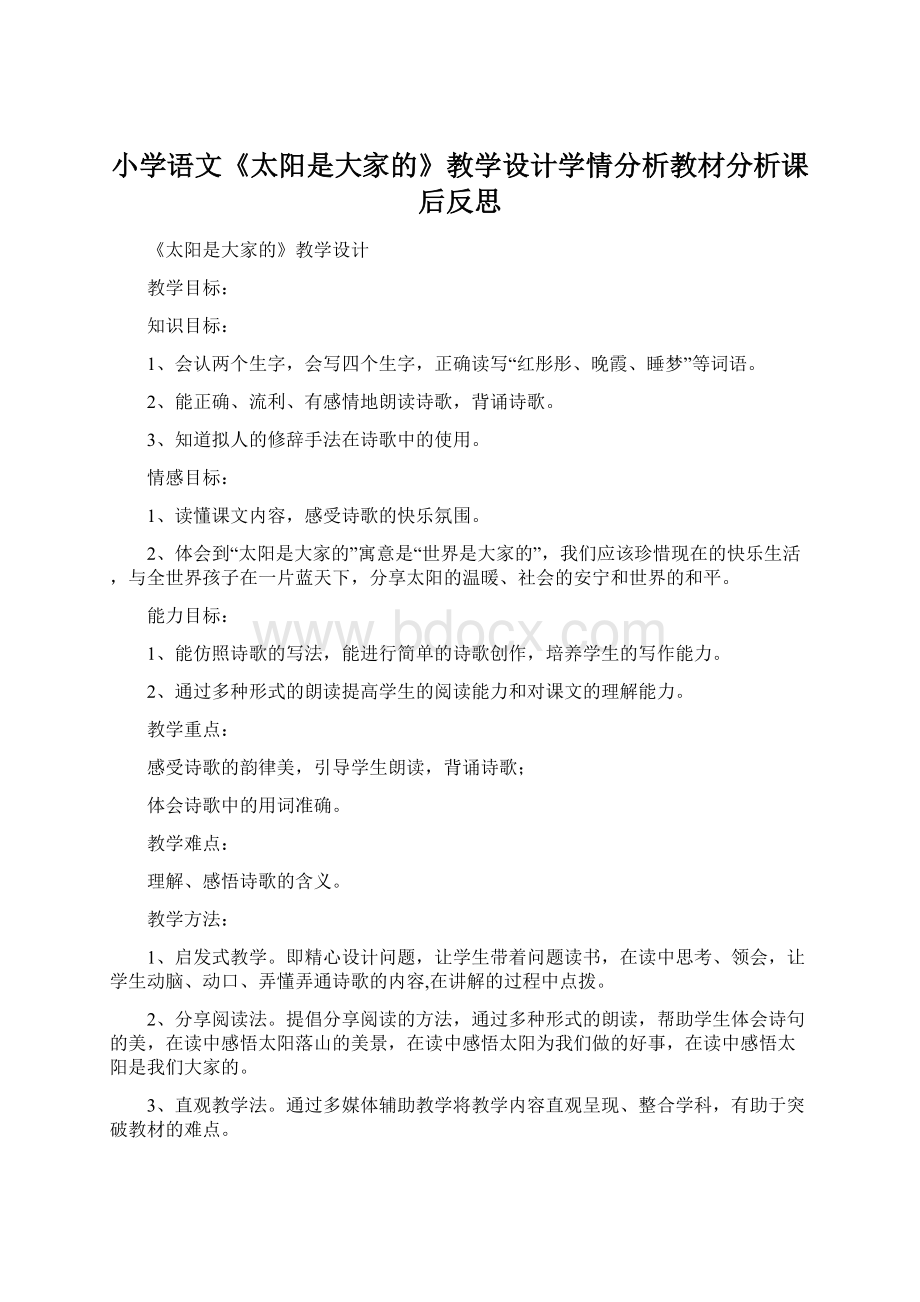 小学语文《太阳是大家的》教学设计学情分析教材分析课后反思文档格式.docx