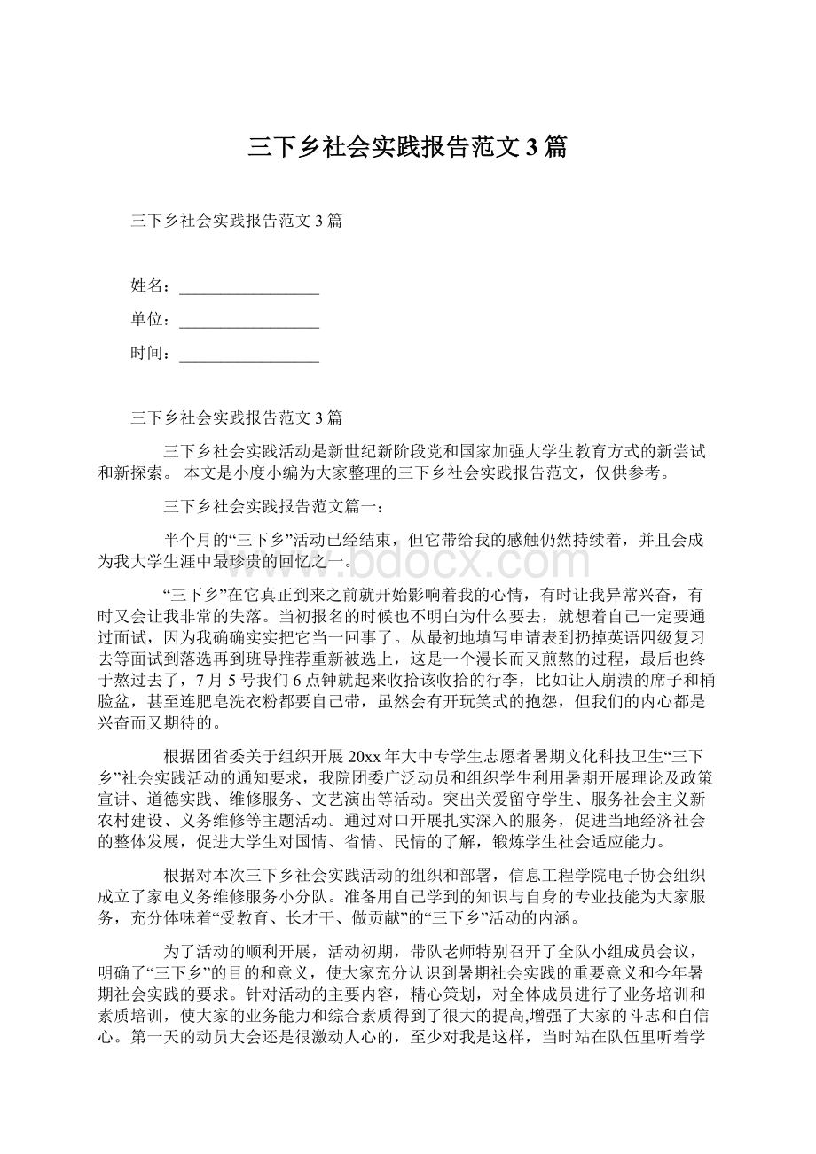 三下乡社会实践报告范文3篇.docx