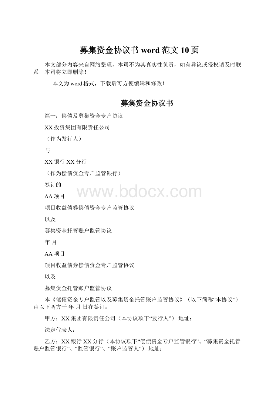 募集资金协议书word范文 10页.docx_第1页