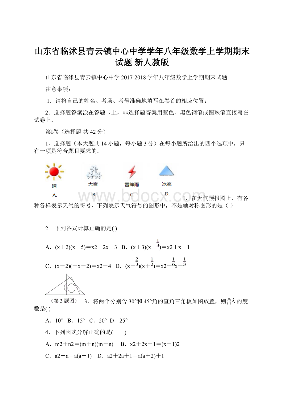 山东省临沭县青云镇中心中学学年八年级数学上学期期末试题 新人教版.docx_第1页