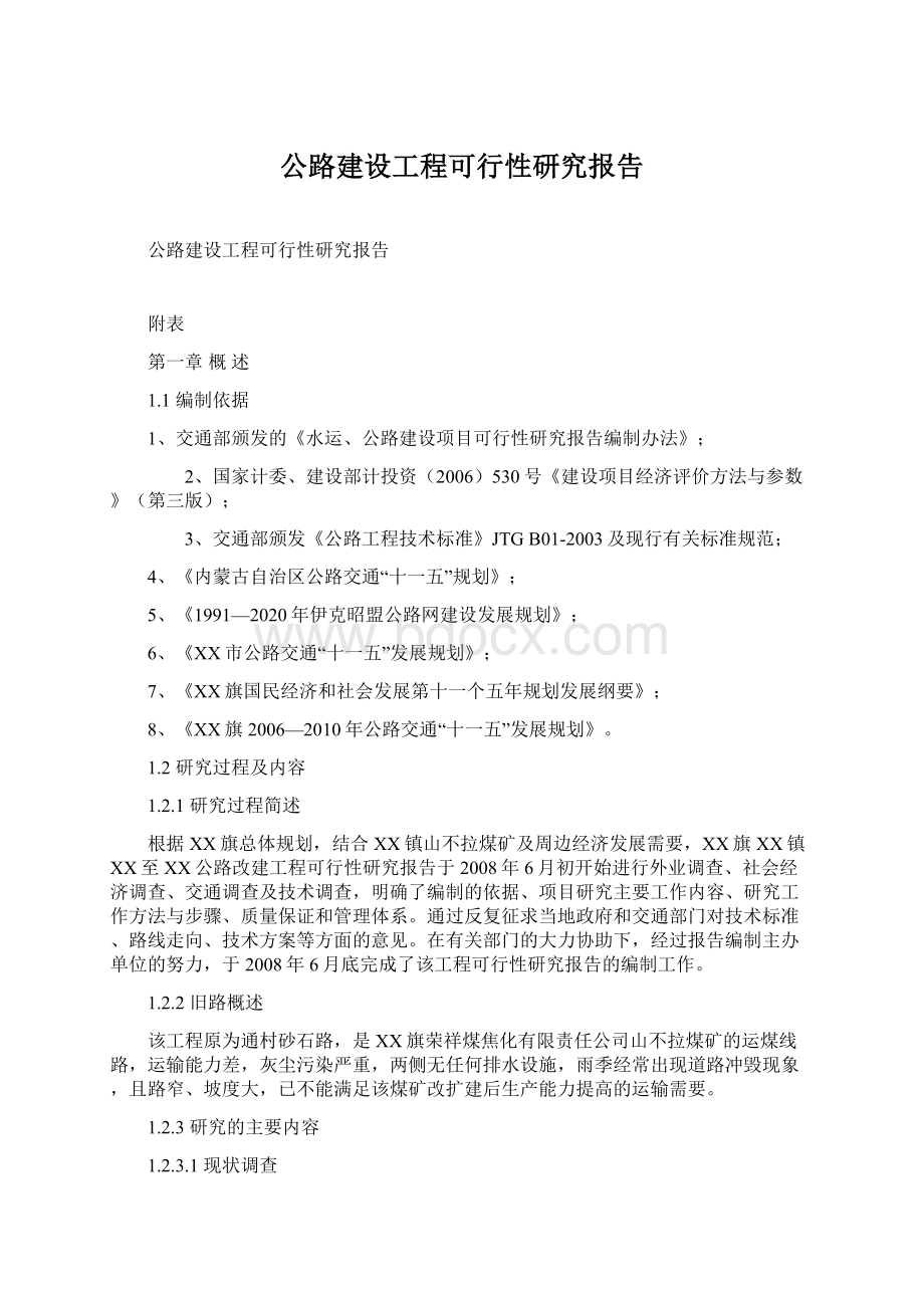 公路建设工程可行性研究报告Word下载.docx