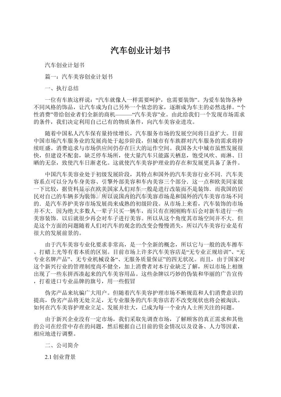 汽车创业计划书Word格式.docx