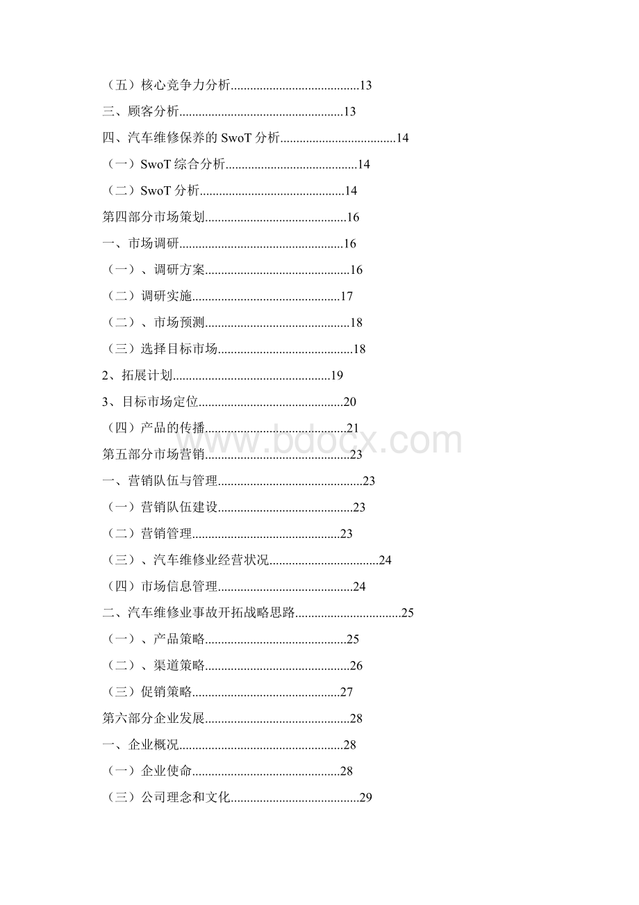 汽车创业计划书.docx_第3页