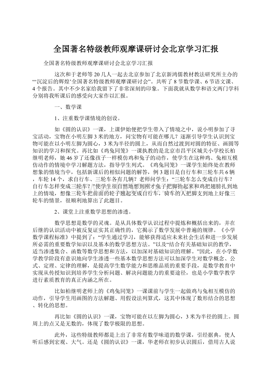 全国著名特级教师观摩课研讨会北京学习汇报.docx