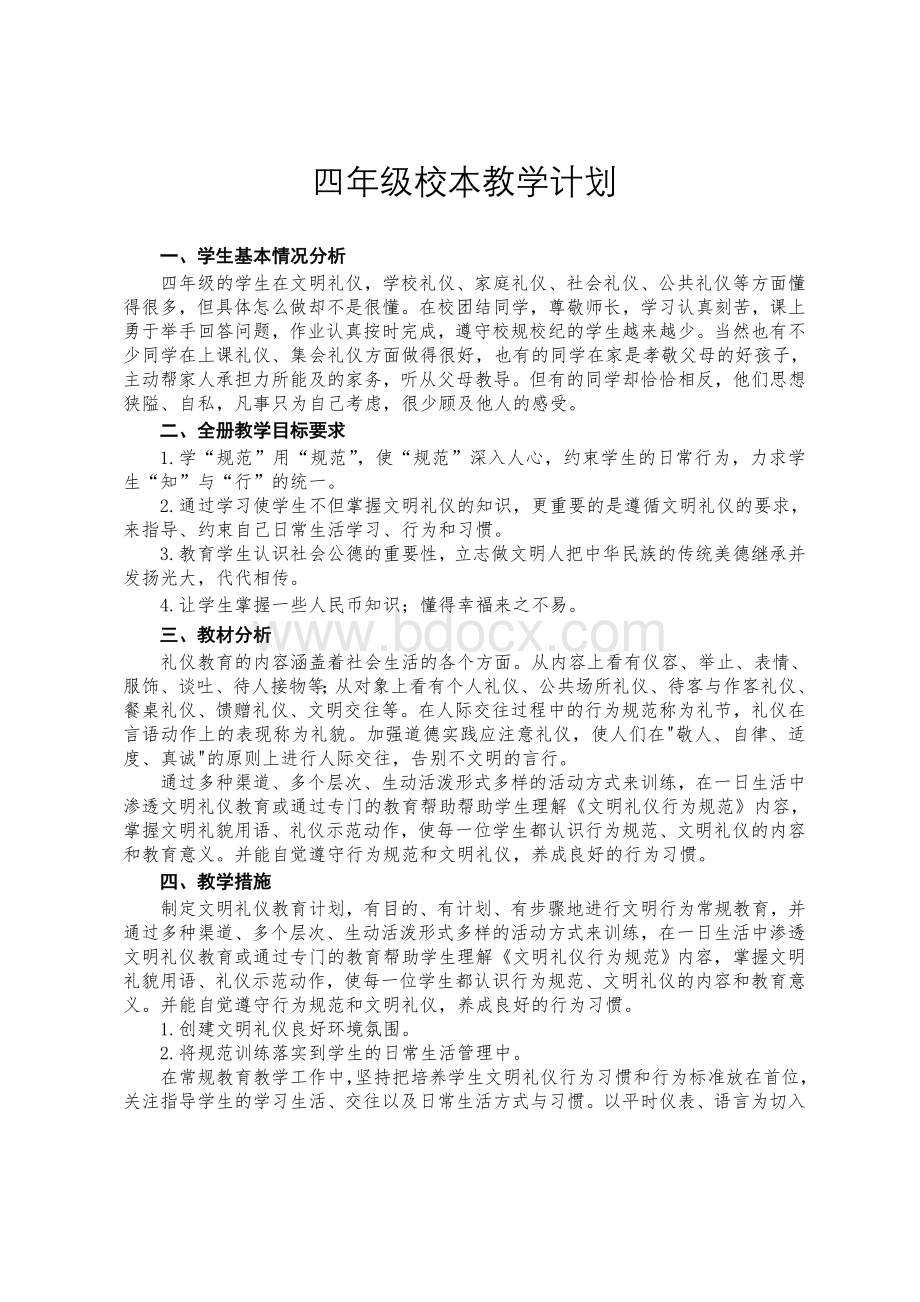 四年级校本教学计划Word文件下载.doc_第1页