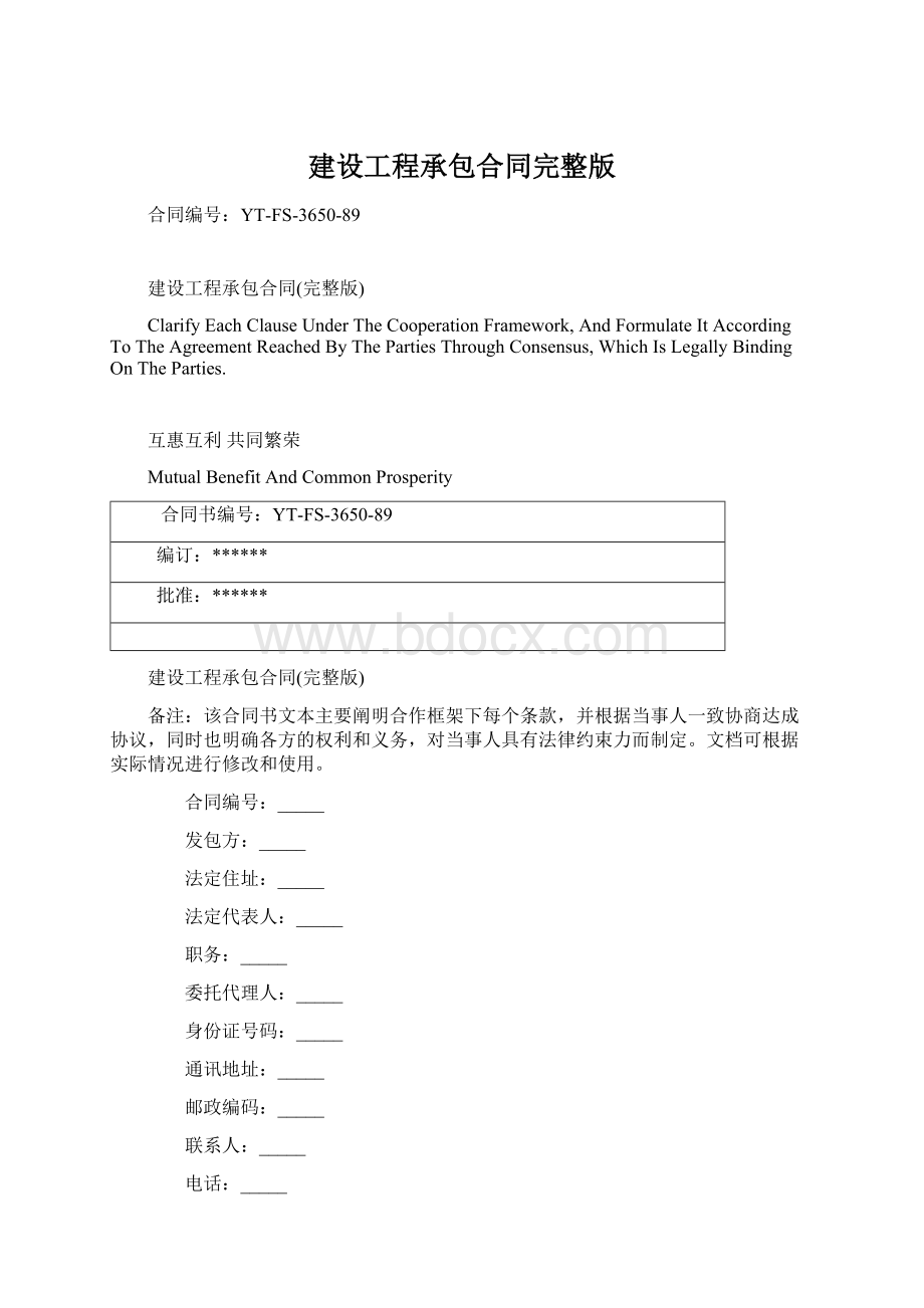 建设工程承包合同完整版Word格式文档下载.docx