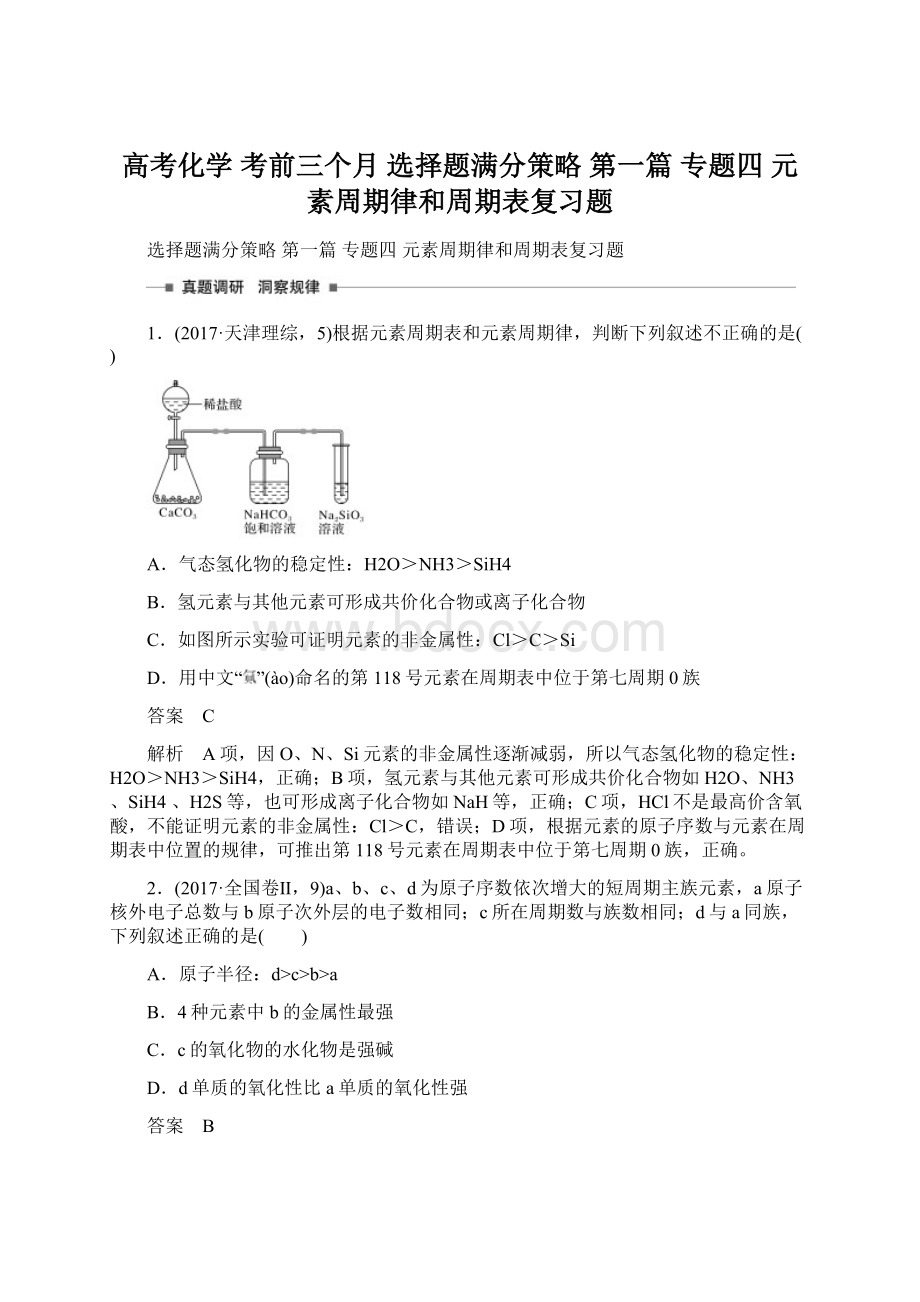 高考化学 考前三个月 选择题满分策略 第一篇 专题四 元素周期律和周期表复习题.docx_第1页