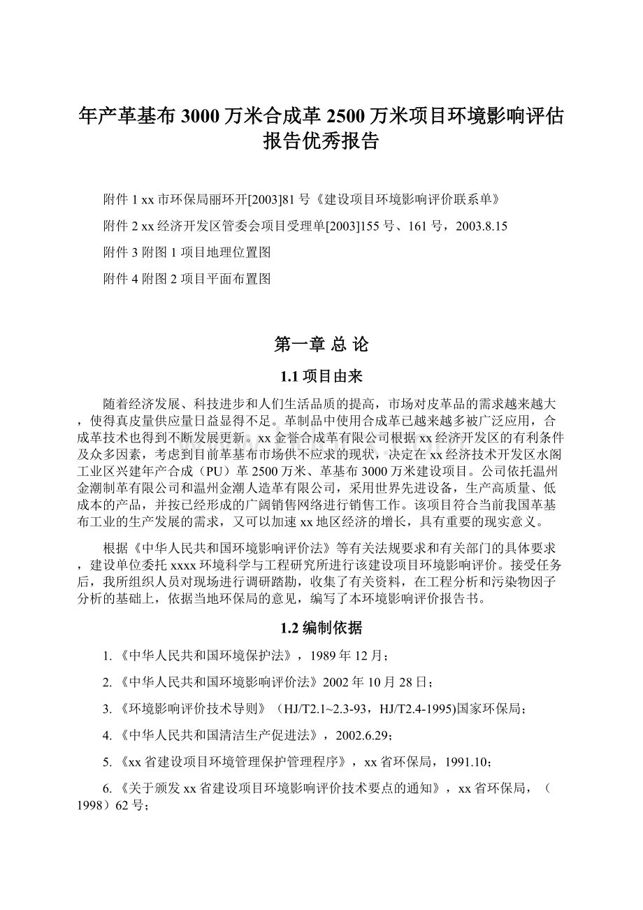 年产革基布3000万米合成革2500万米项目环境影响评估报告优秀报告Word格式文档下载.docx