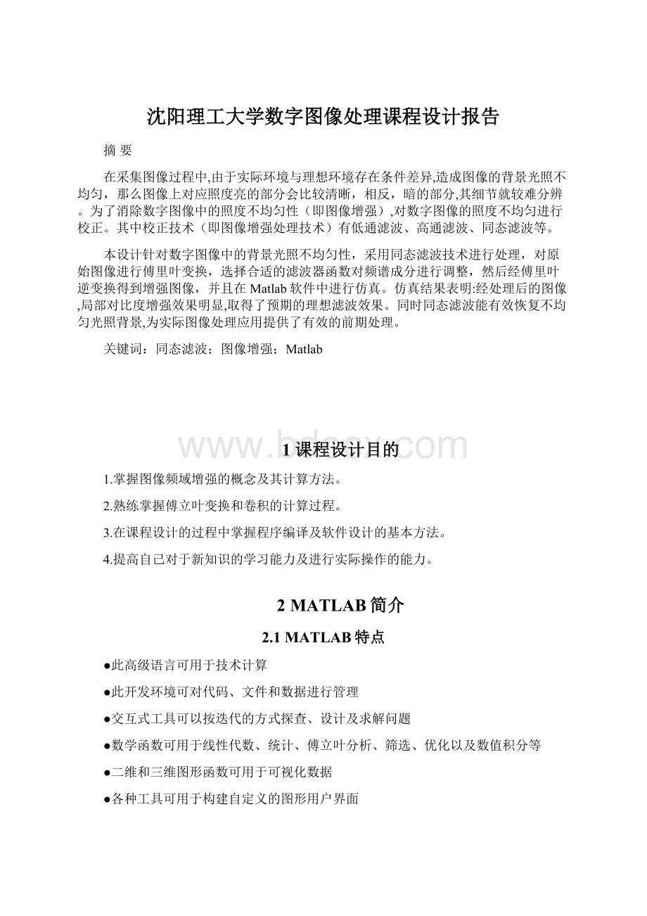 沈阳理工大学数字图像处理课程设计报告Word文件下载.docx_第1页