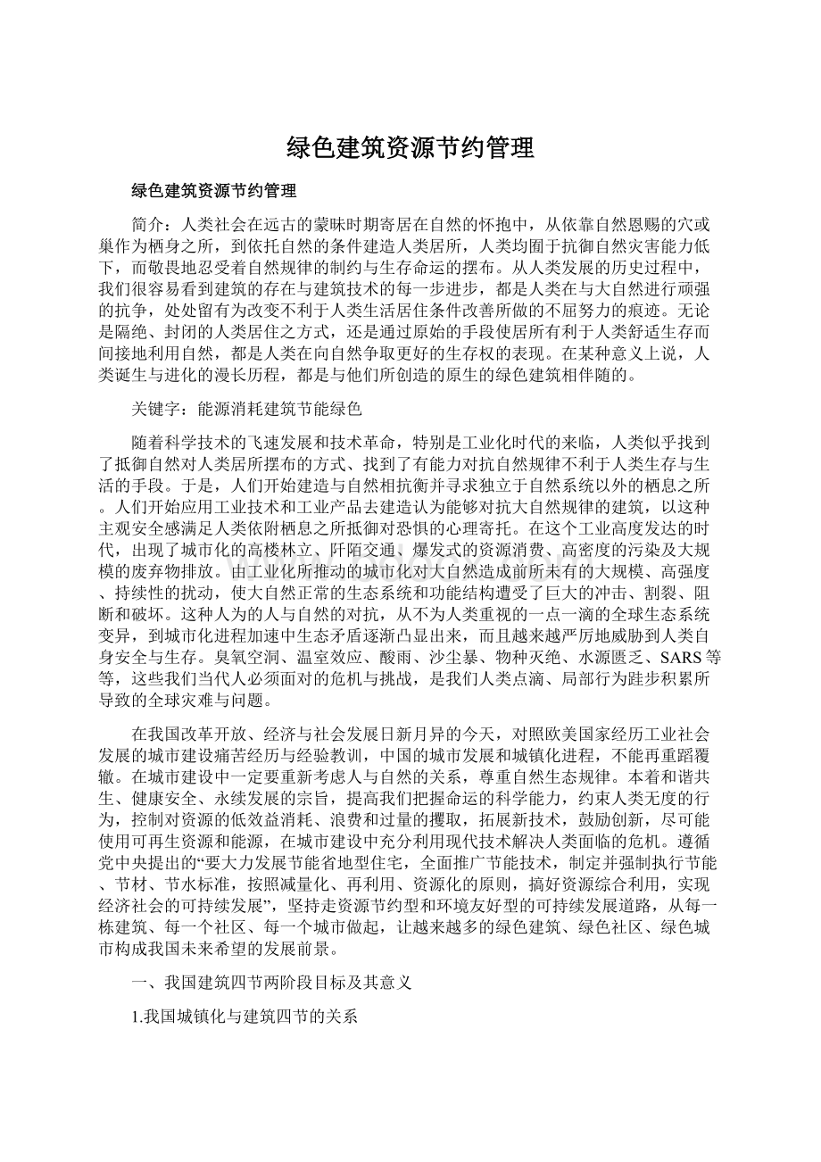 绿色建筑资源节约管理Word文档下载推荐.docx_第1页