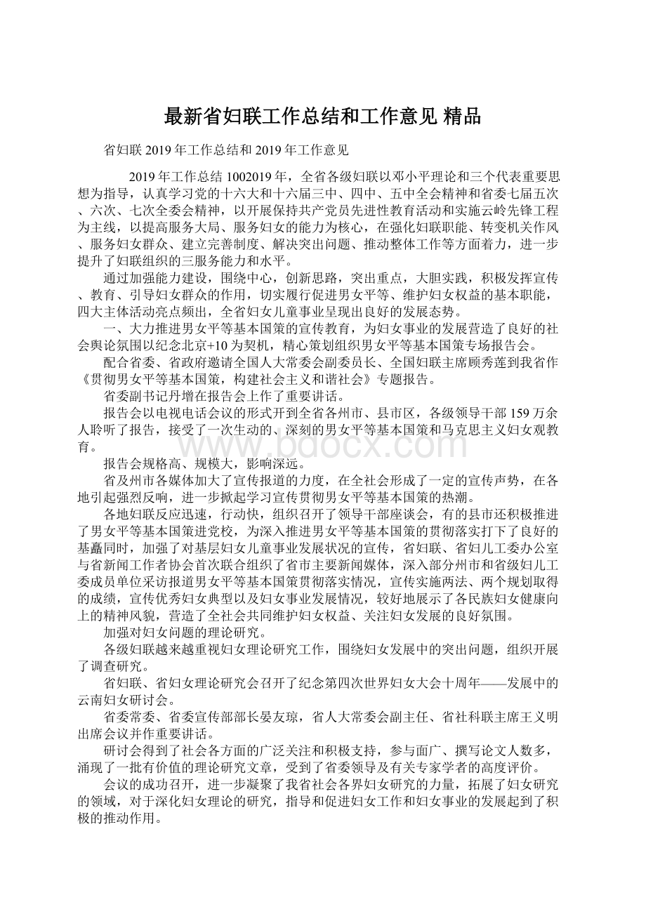 最新省妇联工作总结和工作意见 精品文档格式.docx