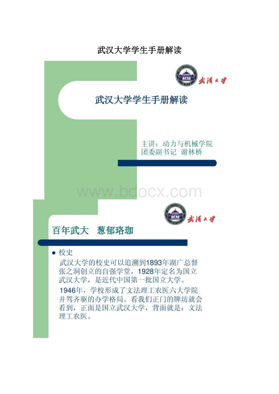 武汉大学学生手册解读Word格式.docx