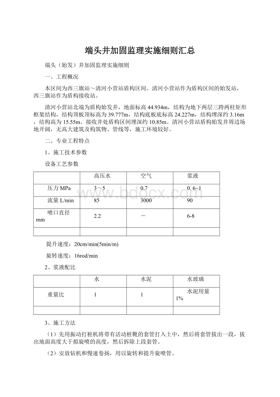 端头井加固监理实施细则汇总.docx_第1页