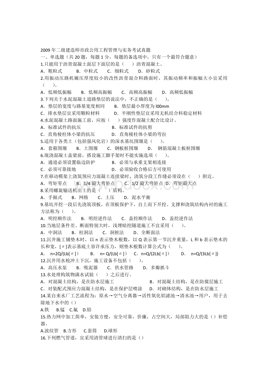 《2009二级建造师市政工程》考试真题及答案.docx_第1页