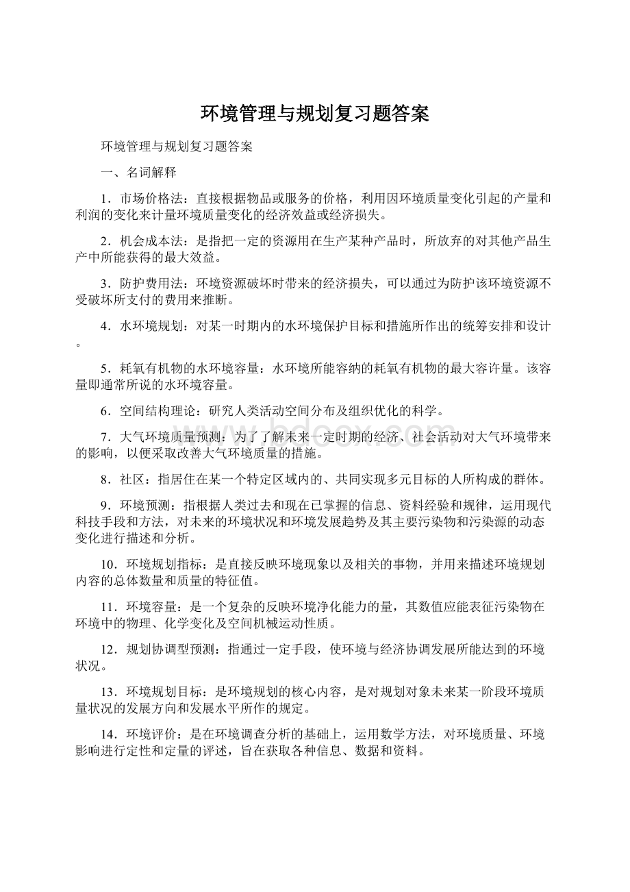 环境管理与规划复习题答案Word格式.docx_第1页