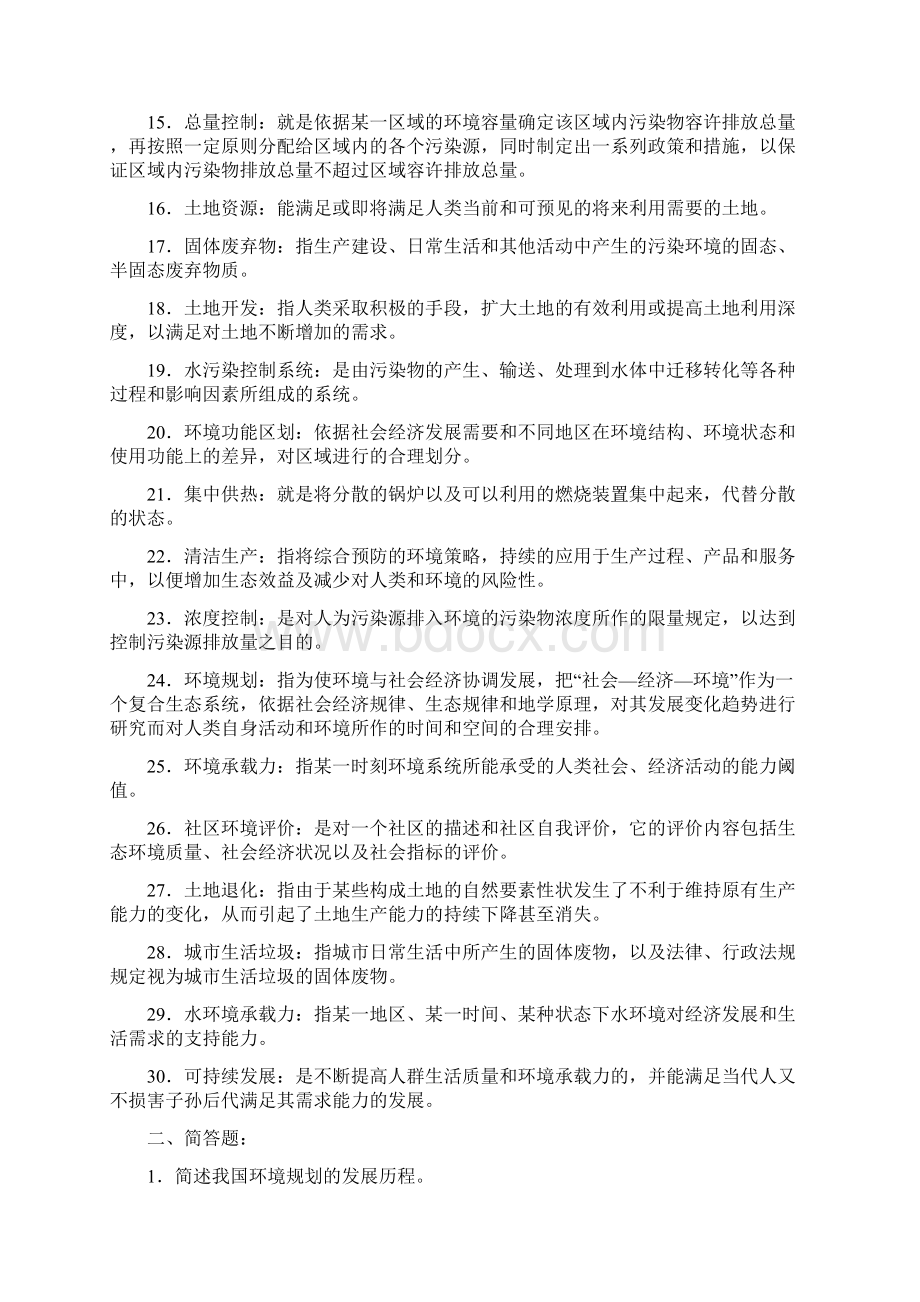 环境管理与规划复习题答案Word格式.docx_第2页