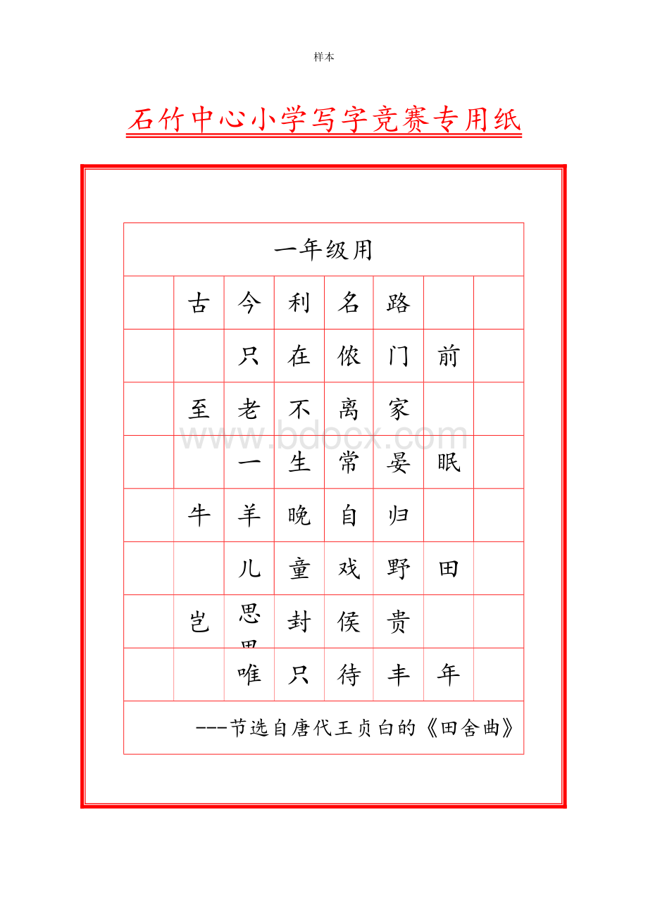 石竹中心小学写字竞赛专用纸(样本和内容)Word格式.doc