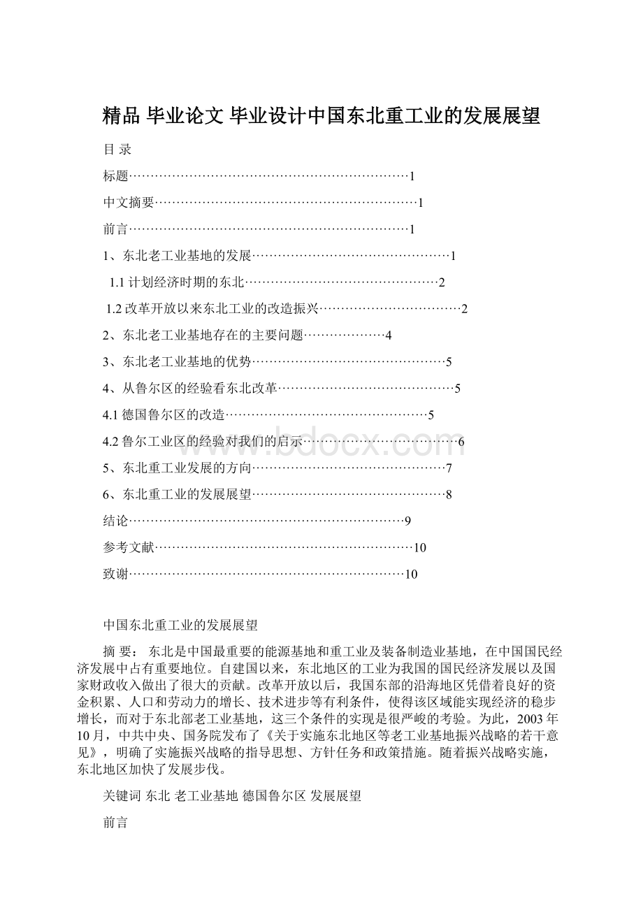 精品 毕业论文 毕业设计中国东北重工业的发展展望文档格式.docx