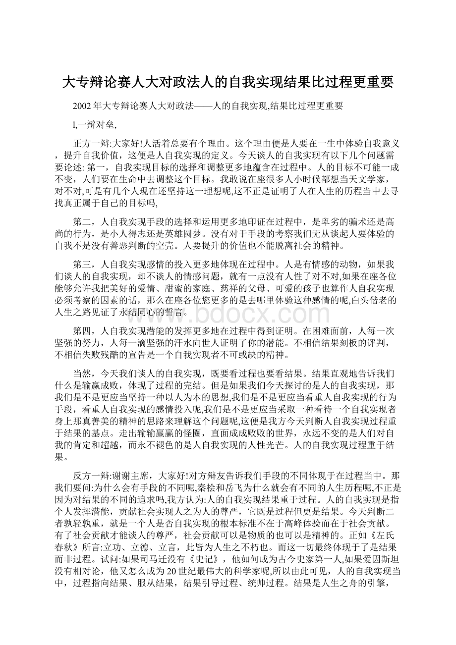 大专辩论赛人大对政法人的自我实现结果比过程更重要.docx