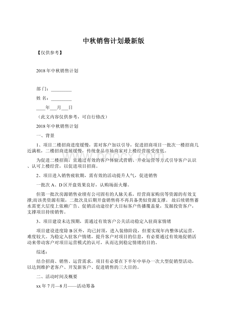 中秋销售计划最新版.docx_第1页